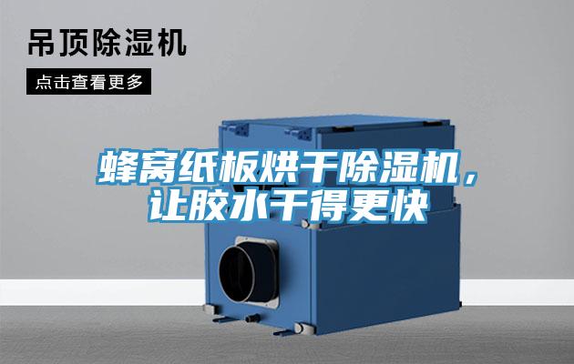 蜂窩紙板烘干除濕機，讓膠水干得更快