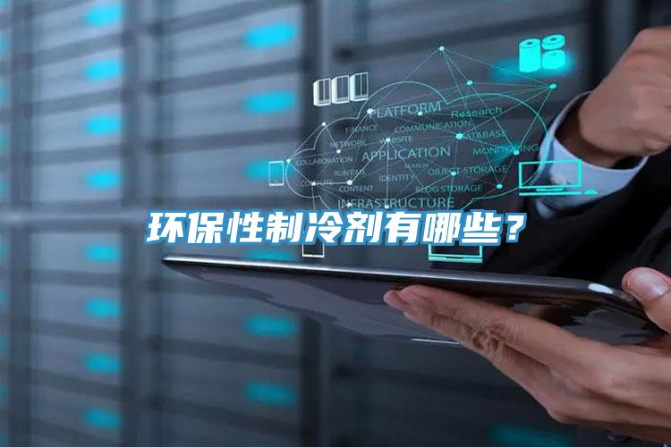 環(huán)保性制冷劑有哪些？