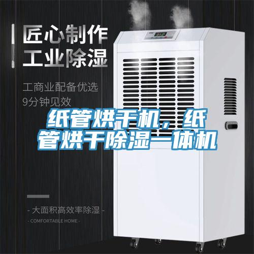 紙管烘干機，紙管烘干除濕一體機