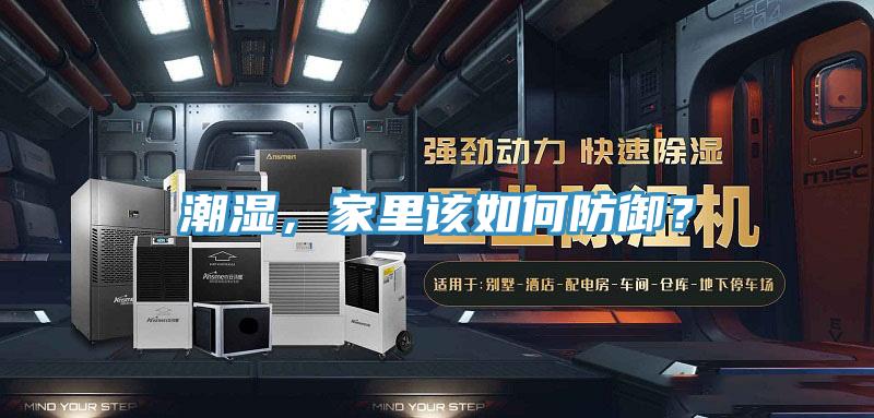 潮濕，家里該如何防御？