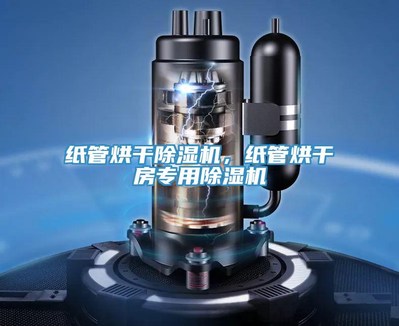 紙管烘干除濕機，紙管烘干房專用除濕機