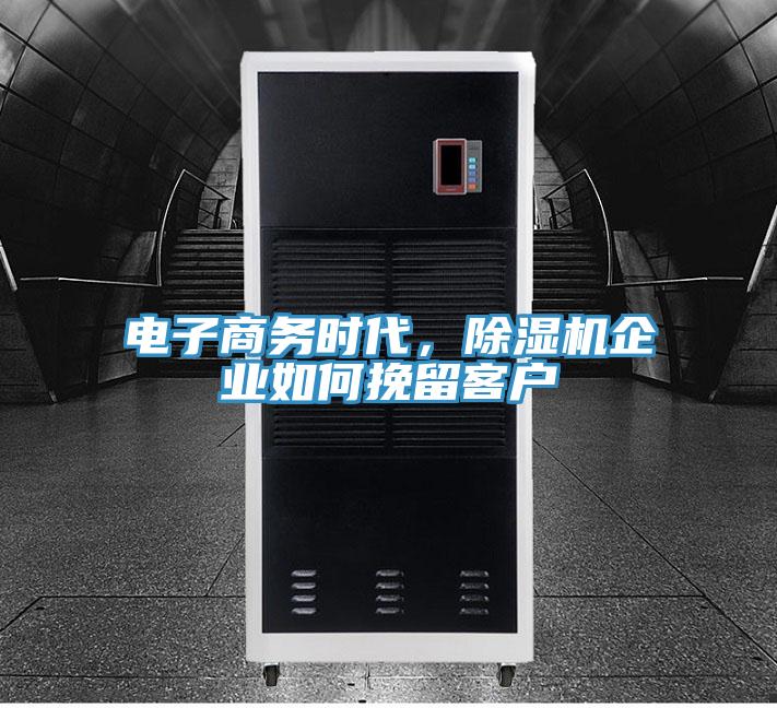 電子商務時代，除濕機企業如何挽留客戶