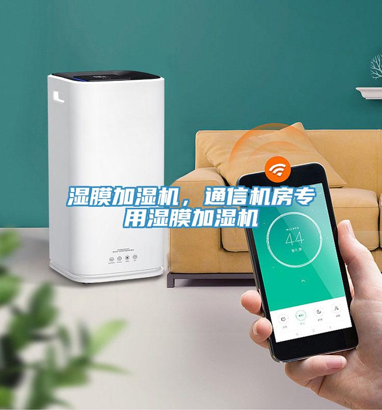 濕膜加濕機，通信機房專用濕膜加濕機