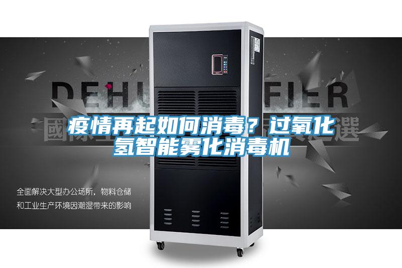 疫情再起如何消毒？過氧化氫智能霧化消毒機