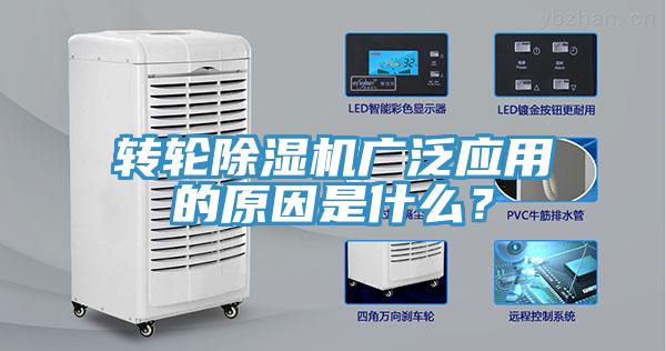 轉輪除濕機廣泛應用的原因是什么？