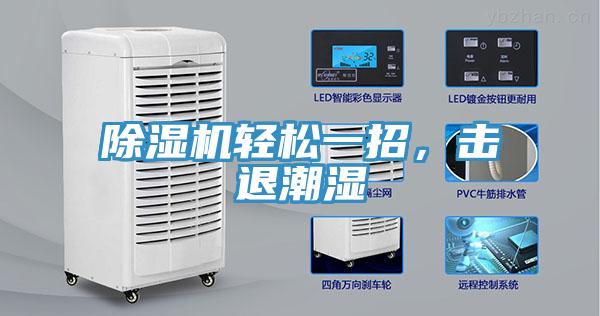 除濕機輕松一招，擊退潮濕