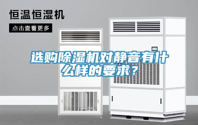 選購除濕機對靜音有什么樣的要求？