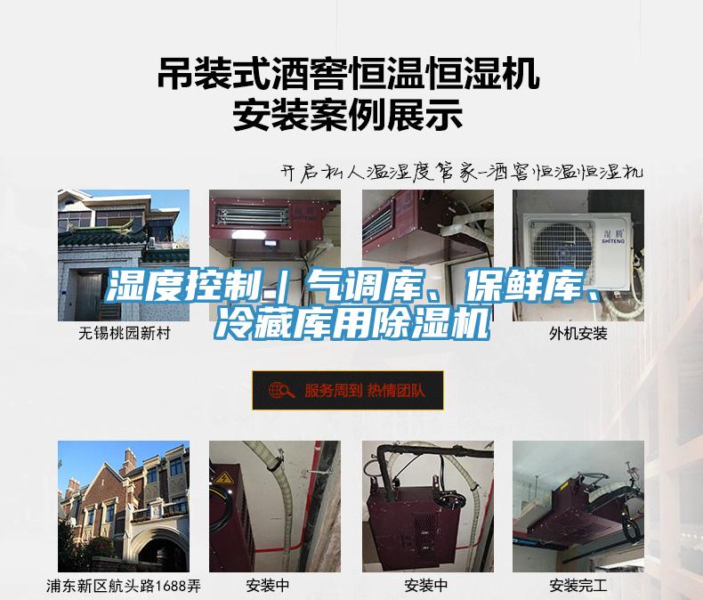 濕度控制｜氣調(diào)庫(kù)、保鮮庫(kù)、冷藏庫(kù)用除濕機(jī)