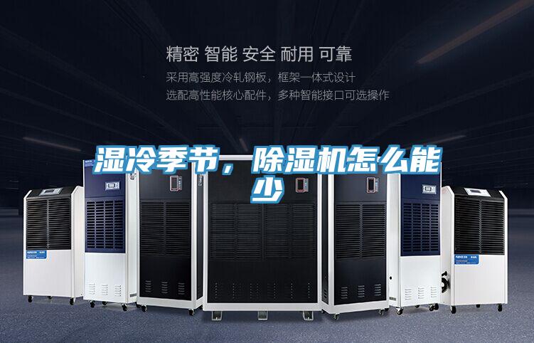 濕冷季節，除濕機怎么能少