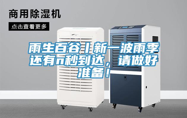 雨生百谷丨新一波雨季還有n秒到達(dá)，請做好準(zhǔn)備！