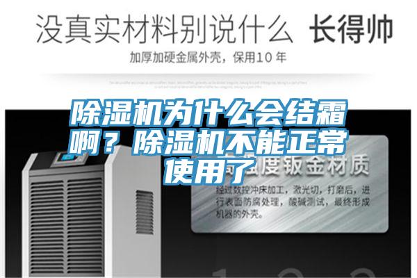除濕機為什么會結霜啊？除濕機不能正常使用了