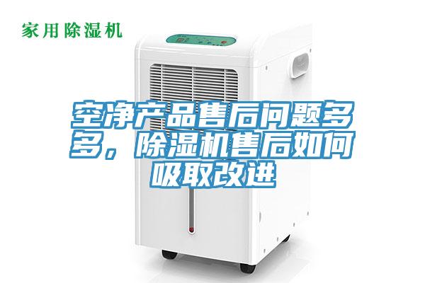 空凈產(chǎn)品售后問(wèn)題多多，除濕機(jī)售后如何吸取改進(jìn)
