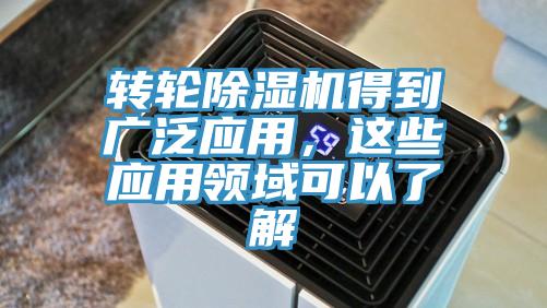 轉輪除濕機得到廣泛應用，這些應用領域可以了解