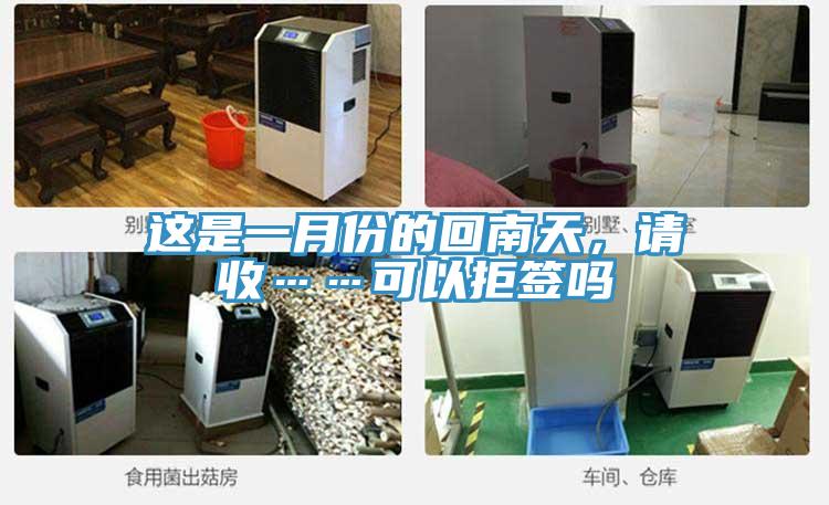 這是一月份的回南天，請收……可以拒簽嗎