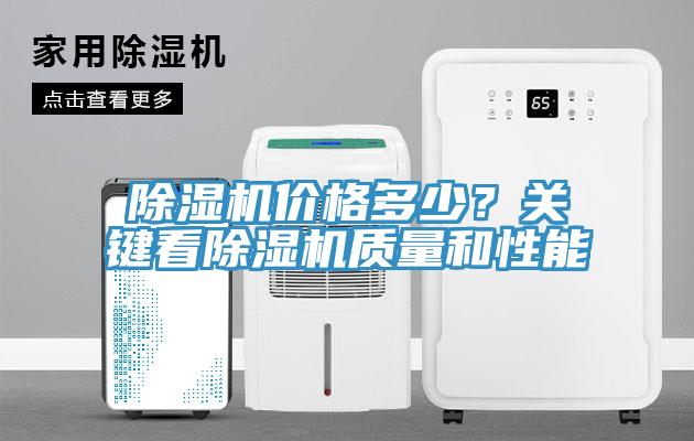 除濕機(jī)價(jià)格多少？關(guān)鍵看除濕機(jī)質(zhì)量和性能