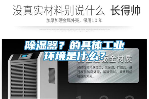 除濕器？的具體工業環境是什么？