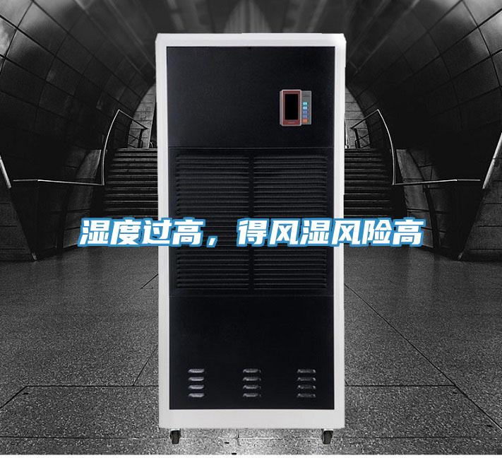 濕度過高，得風濕風險高