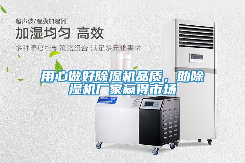 用心做好除濕機品質，助除濕機廠家贏得市場