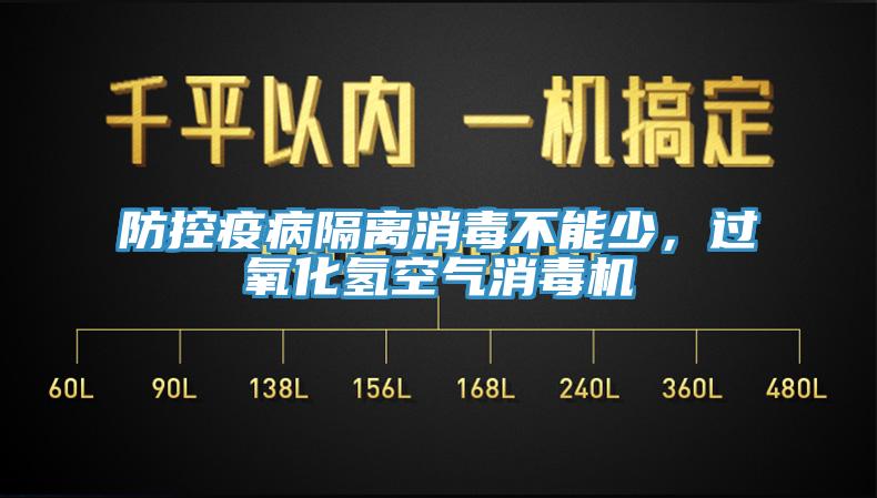 防控疫病隔離消毒不能少，過氧化氫空氣消毒機
