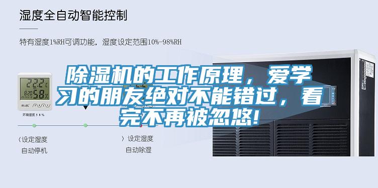 除濕機的工作原理，愛學習的朋友絕對不能錯過，看完不再被忽悠!