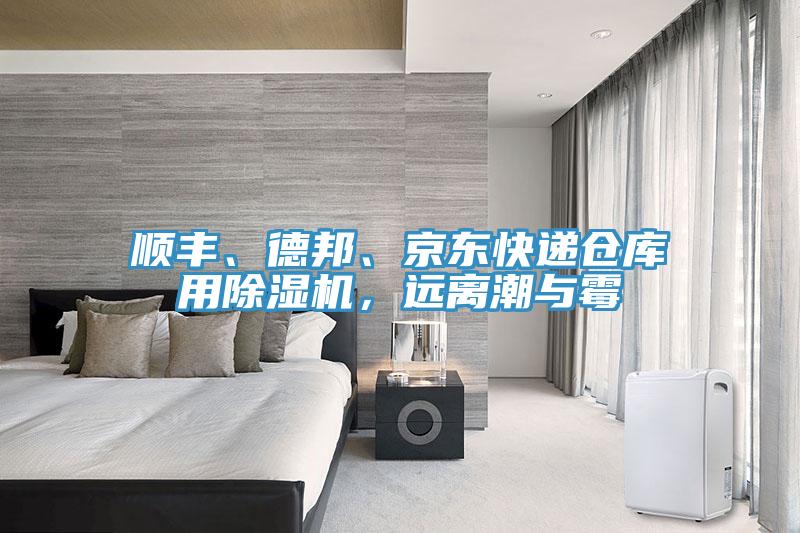 順豐、德邦、京東快遞倉庫用除濕機，遠離潮與霉