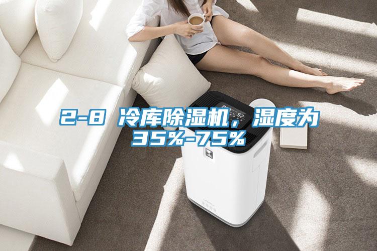 2-8℃冷庫除濕機，濕度為35%-75%