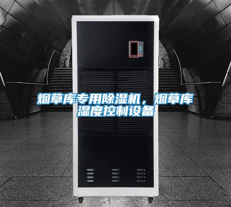 煙草庫專用除濕機，煙草庫濕度控制設備