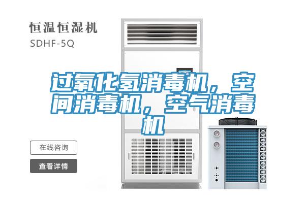 過氧化氫消毒機，空間消毒機，空氣消毒機