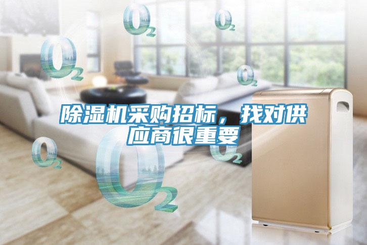除濕機采購招標，找對供應商很重要