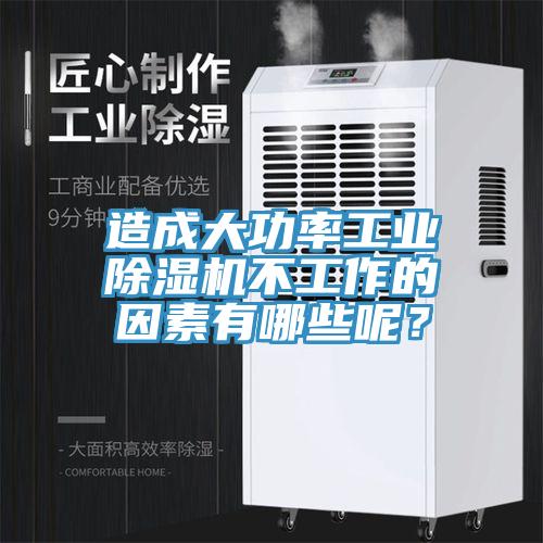 造成大功率工業除濕機不工作的因素有哪些呢？