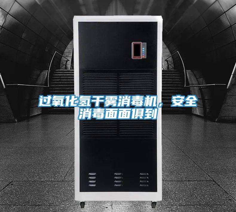過氧化氫干霧消毒機，安全消毒面面俱到