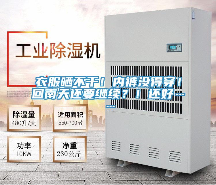 衣服曬不干！內褲沒得穿！回南天還要繼續？！還好……