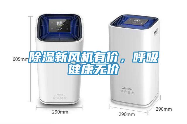 除濕新風(fēng)機(jī)有價(jià)，呼吸健康無(wú)價(jià)