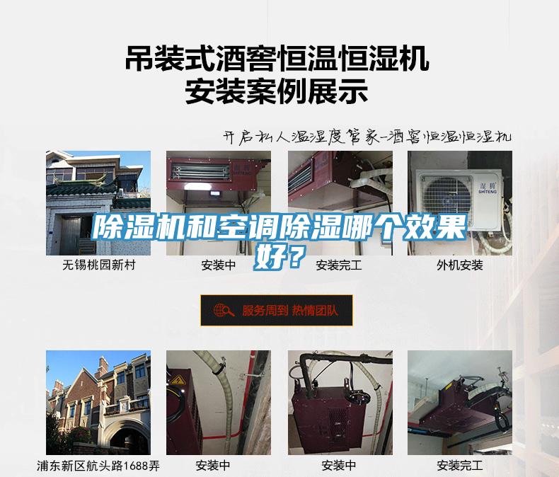 除濕機(jī)和空調(diào)除濕哪個(gè)效果好？