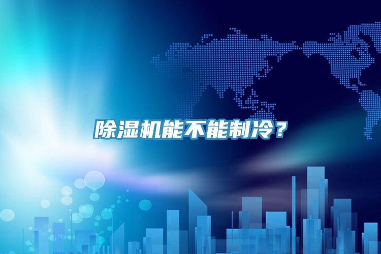 除濕機能不能制冷？