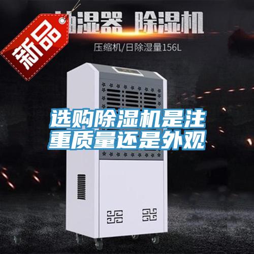 選購除濕機是注重質(zhì)量還是外觀