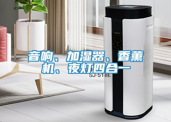 音響、加濕器、香薰機、夜燈四合一