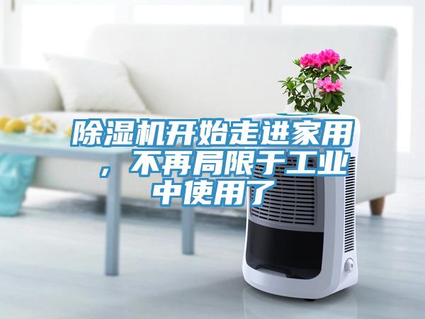 除濕機開始走進家用 ，不再局限于工業中使用了