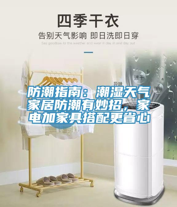 防潮指南：潮濕天氣家居防潮有妙招，家電加家具搭配更省心