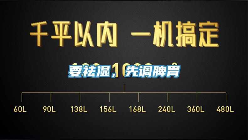 要祛濕，先調脾胃