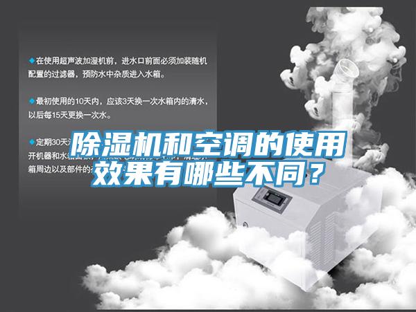 除濕機和空調的使用效果有哪些不同？