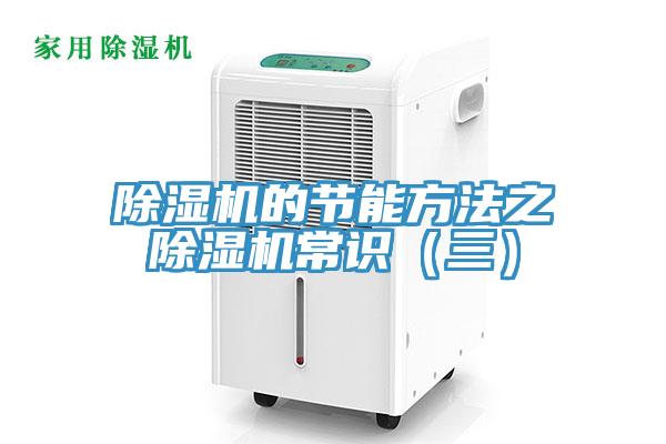 除濕機的節能方法之　除濕機常識（三）