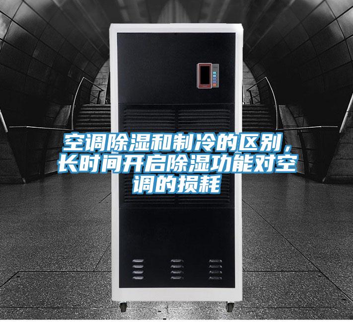 空調(diào)除濕和制冷的區(qū)別，長時(shí)間開啟除濕功能對(duì)空調(diào)的損耗