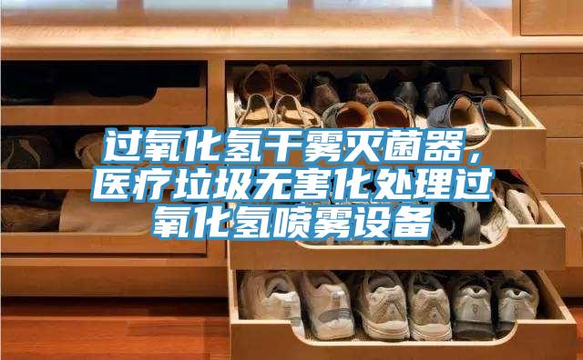 過氧化氫干霧滅菌器，醫療垃圾無害化處理過氧化氫噴霧設備