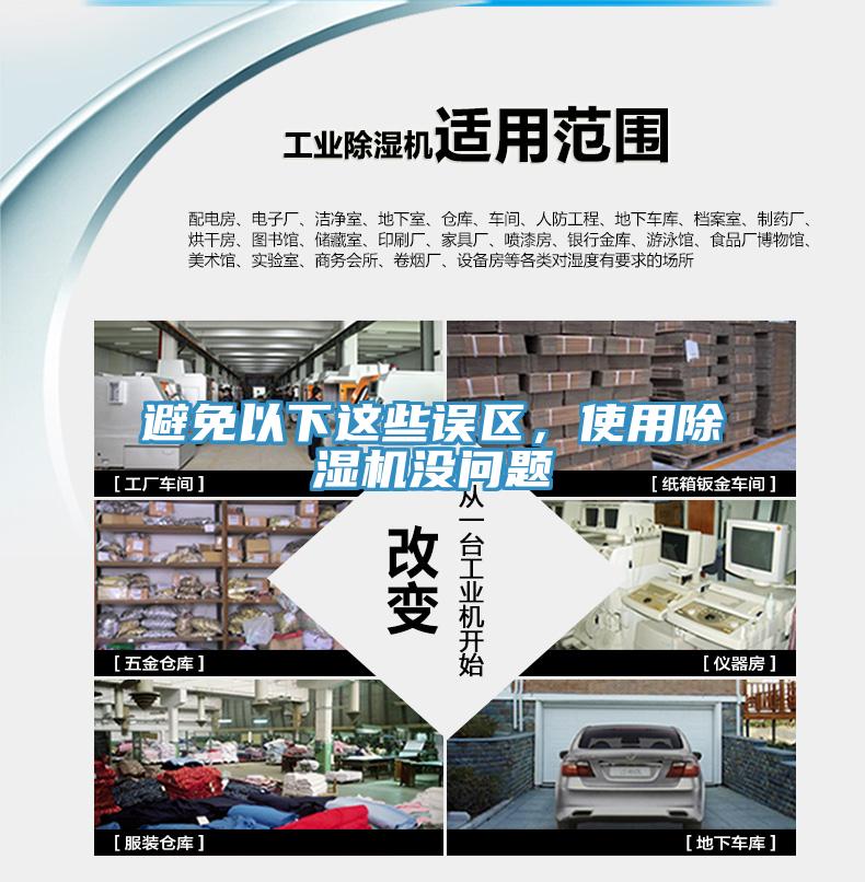 避免以下這些誤區，使用除濕機沒問題