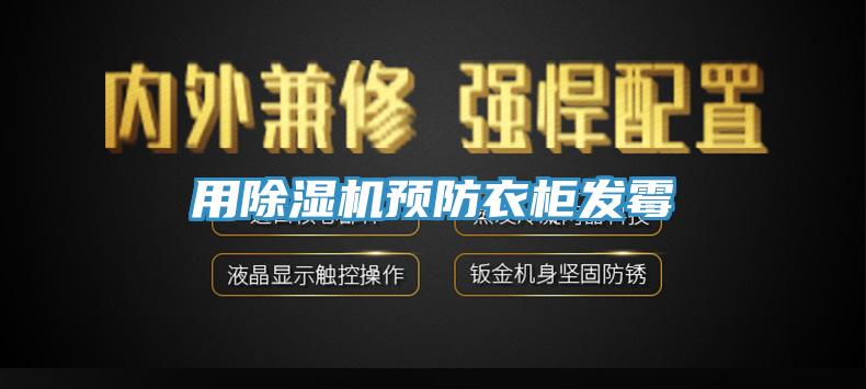 用除濕機預防衣柜發霉