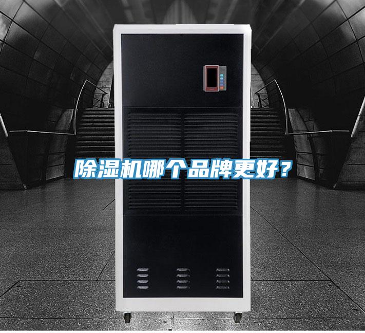 除濕機哪個品牌更好？