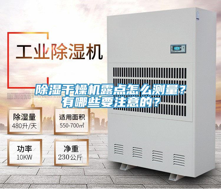 除濕干燥機(jī)露點(diǎn)怎么測量？有哪些要注意的？