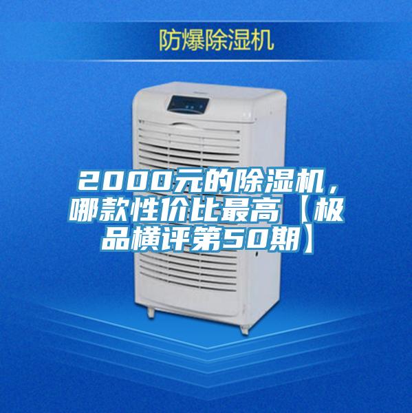 2000元的除濕機，哪款性價比最高【極品橫評第50期】