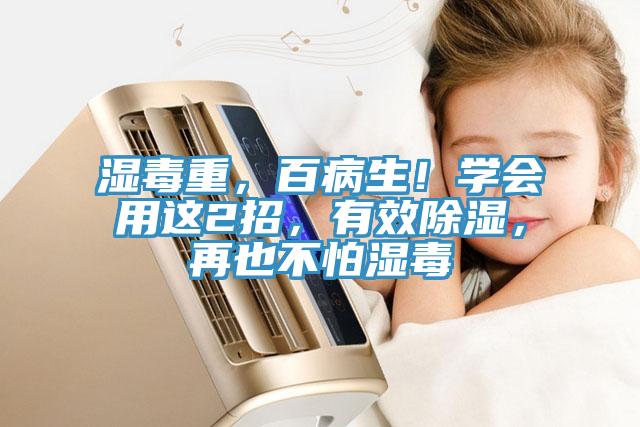 濕毒重，百病生！學會用這2招，有效除濕，再也不怕濕毒